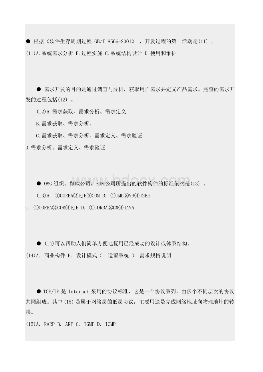 上半年信息系统项目管理师试卷及参考答案_精品文档Word文档下载推荐.doc_第3页