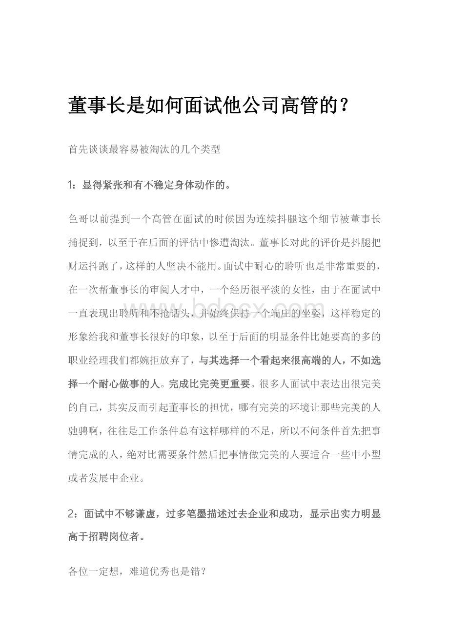 董事长是如何面试他公司高管的.doc_第1页