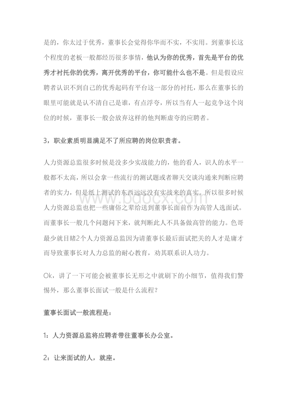 董事长是如何面试他公司高管的.doc_第2页