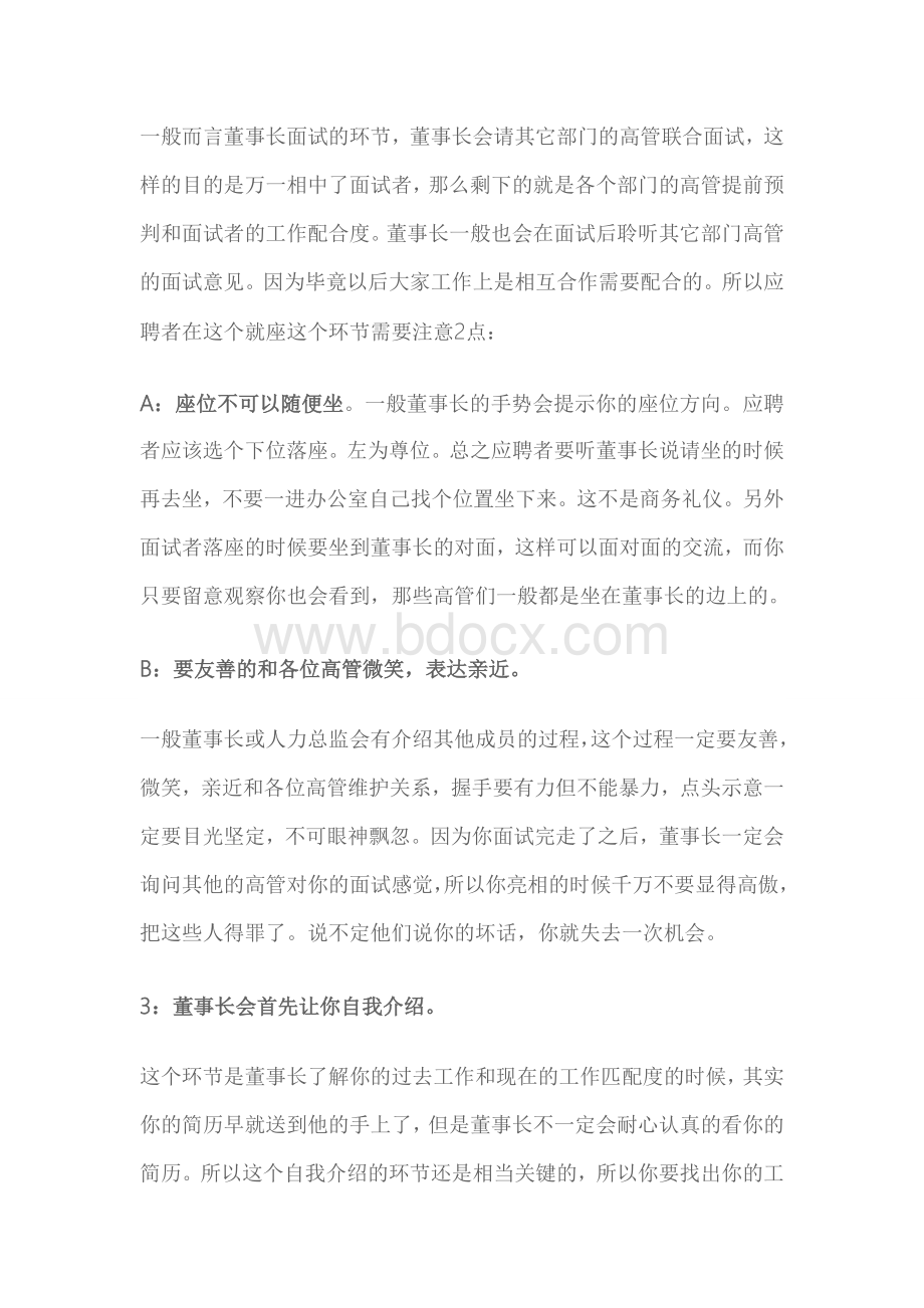 董事长是如何面试他公司高管的.doc_第3页