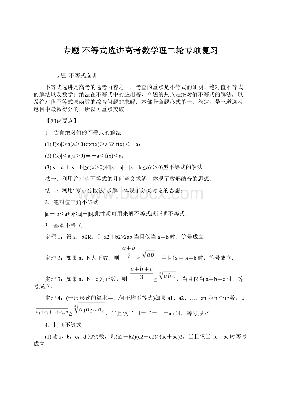 专题不等式选讲高考数学理二轮专项复习Word下载.docx_第1页