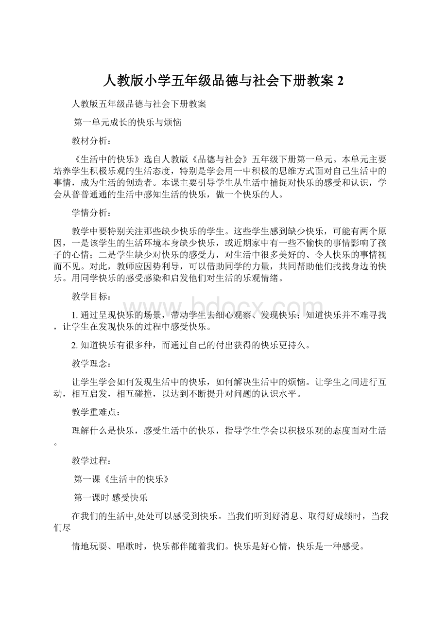 人教版小学五年级品德与社会下册教案2.docx