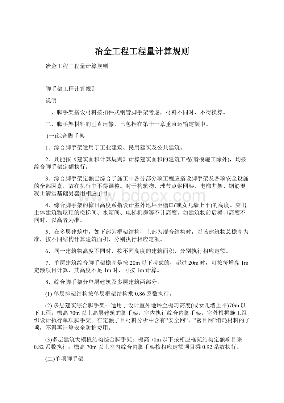 冶金工程工程量计算规则文档格式.docx