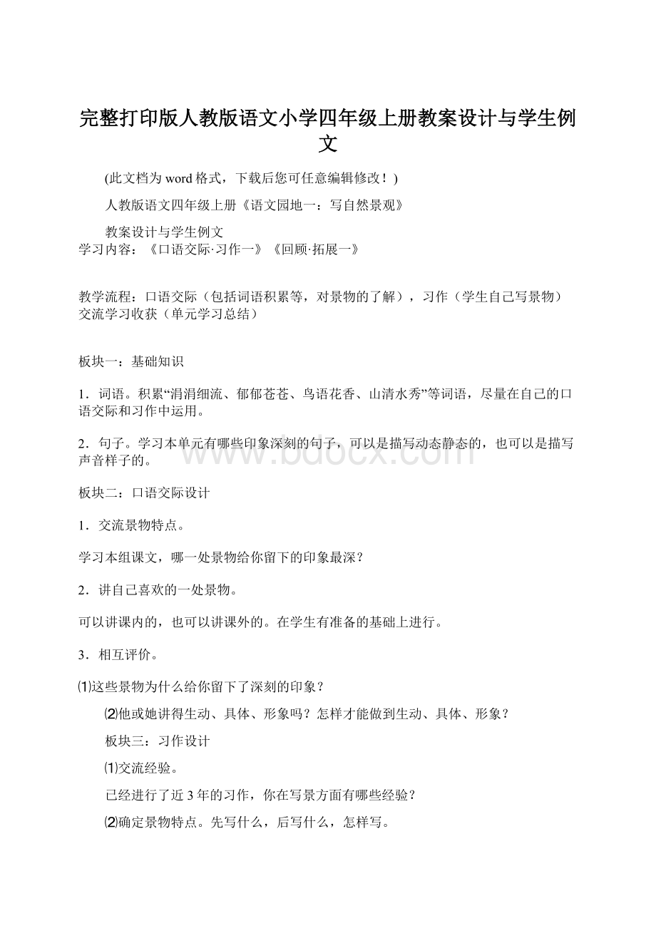 完整打印版人教版语文小学四年级上册教案设计与学生例文Word下载.docx