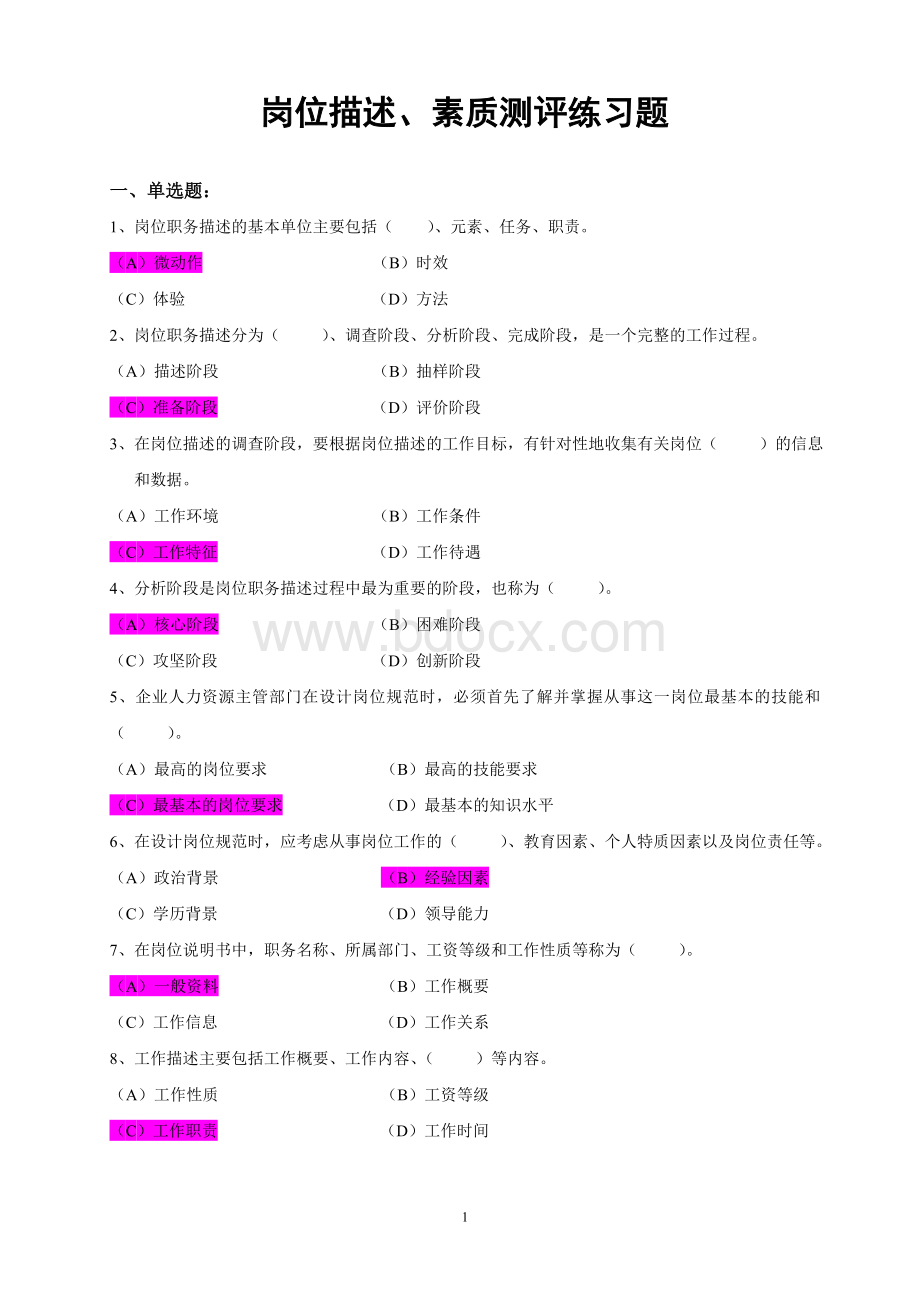 岗位描述素质测评_精品文档Word文件下载.doc