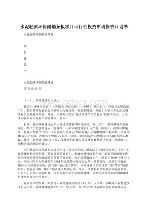 水泥轻质环保隔墙条板项目可行性投资申请报告计划书.docx