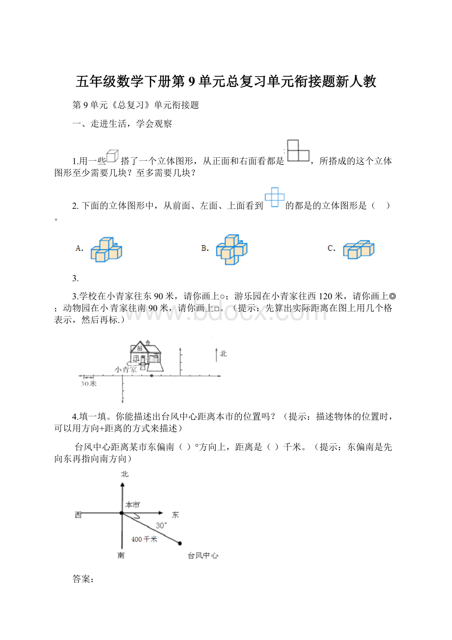 五年级数学下册第9单元总复习单元衔接题新人教Word文档下载推荐.docx_第1页