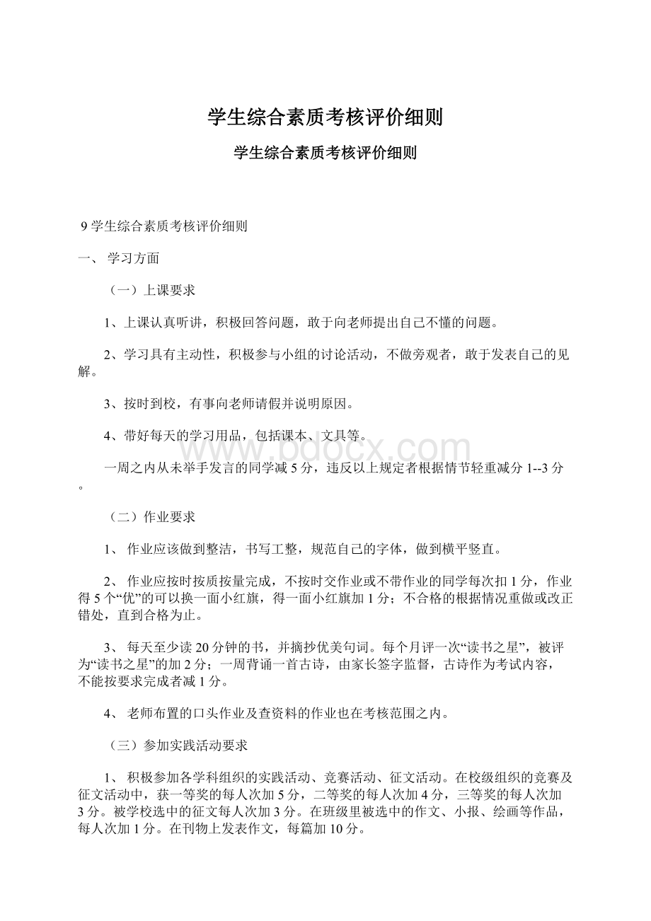 学生综合素质考核评价细则Word文档下载推荐.docx