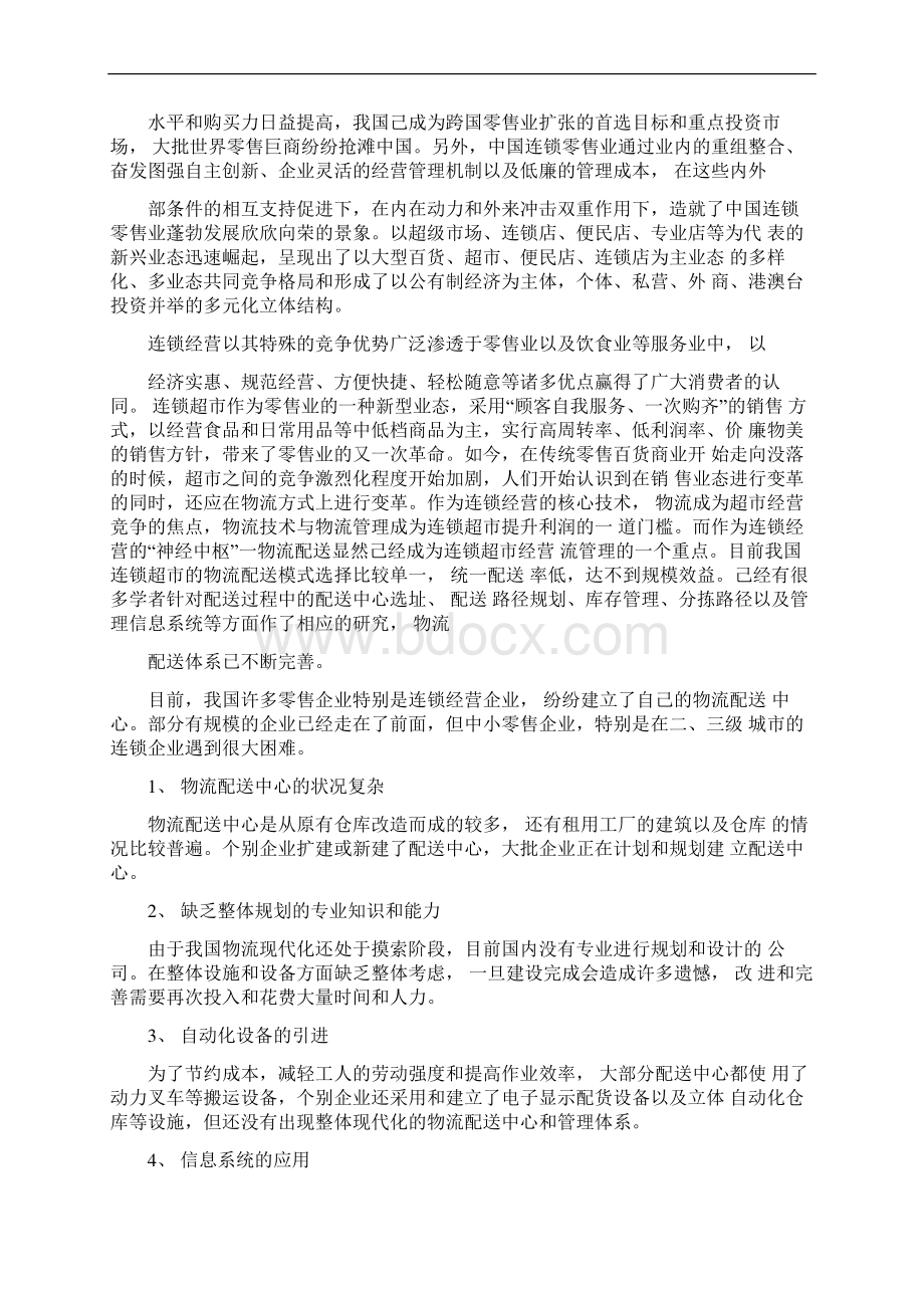 联华超市物流系统分析报告与设计1229182615文档格式.docx_第2页