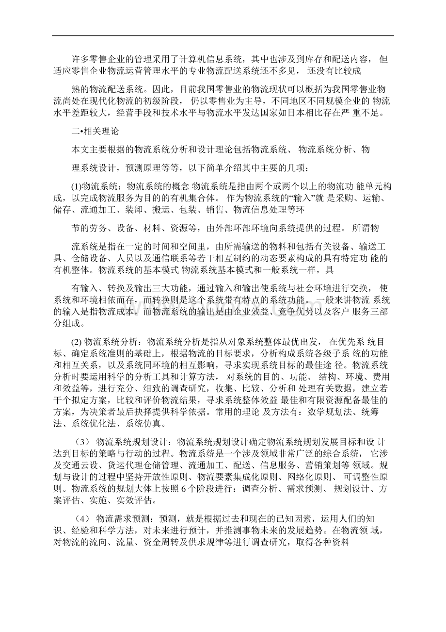 联华超市物流系统分析报告与设计1229182615文档格式.docx_第3页