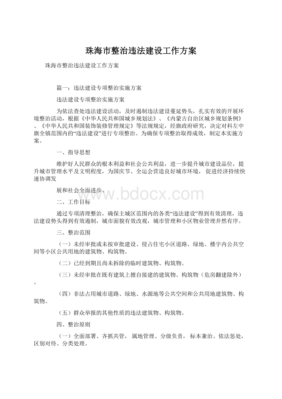 珠海市整治违法建设工作方案Word文档下载推荐.docx