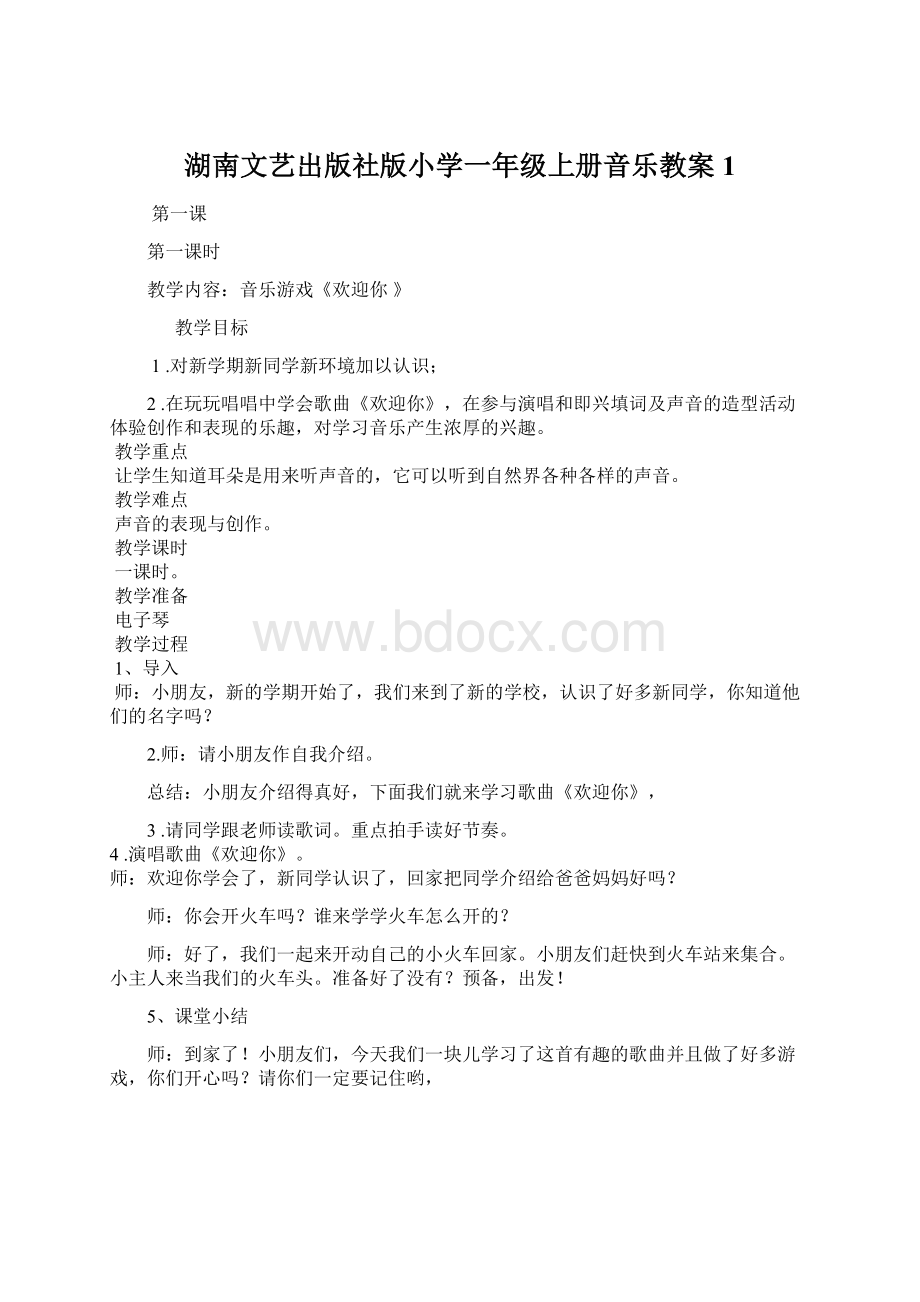 湖南文艺出版社版小学一年级上册音乐教案1.docx