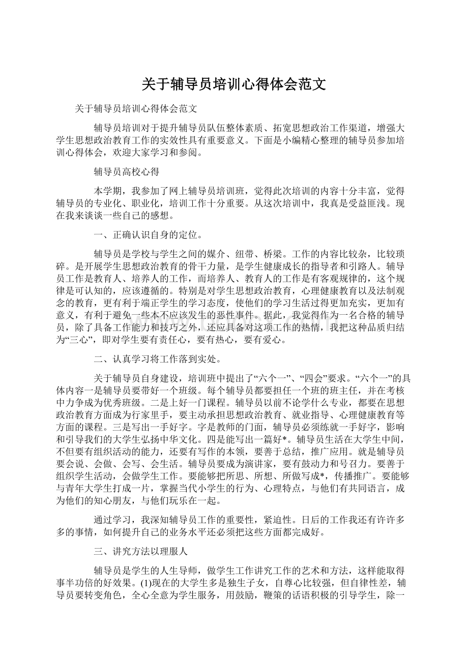 关于辅导员培训心得体会范文.docx_第1页