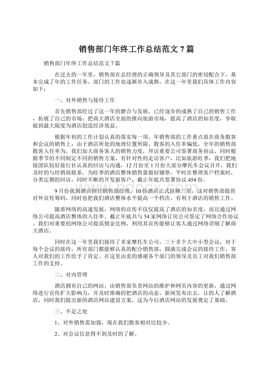 销售部门年终工作总结范文7篇.docx