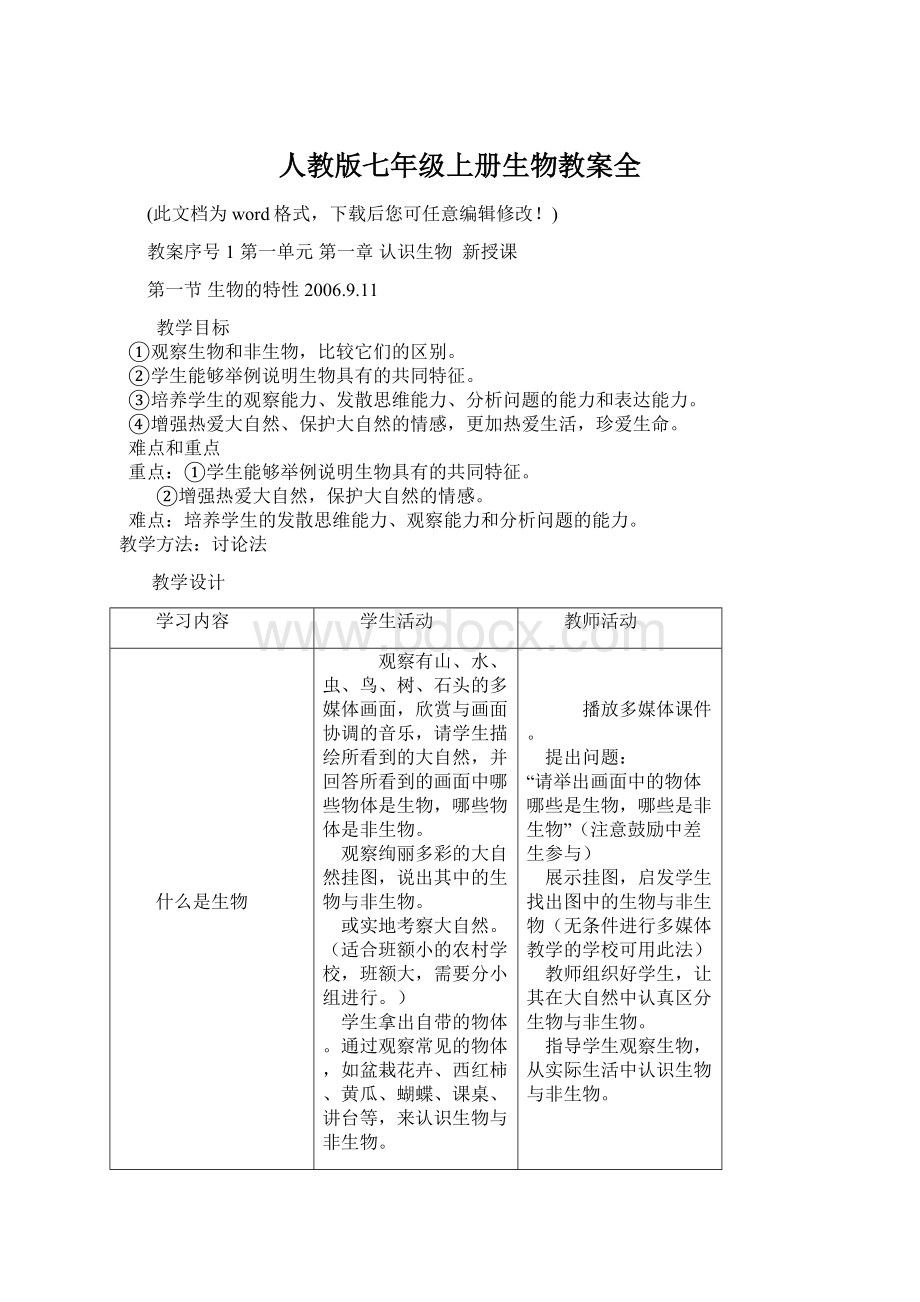 人教版七年级上册生物教案全文档格式.docx_第1页