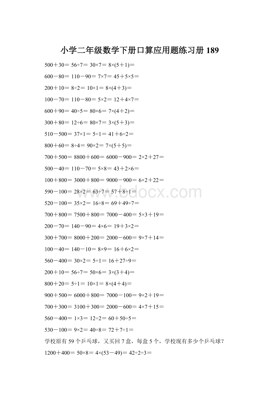 小学二年级数学下册口算应用题练习册 189Word文档格式.docx