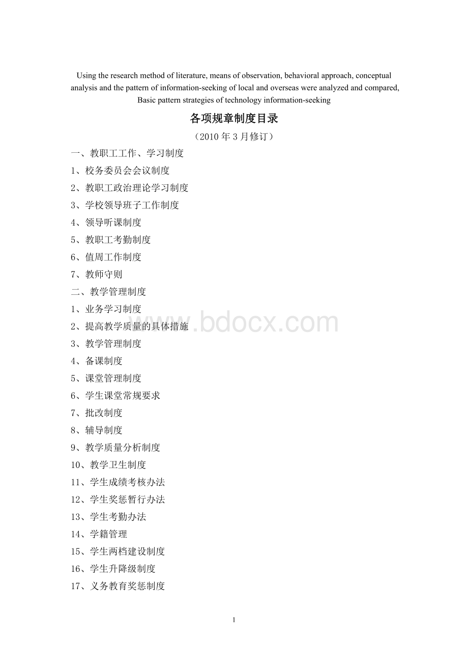 模拟卷各项规章制度目录_精品文档.doc_第1页