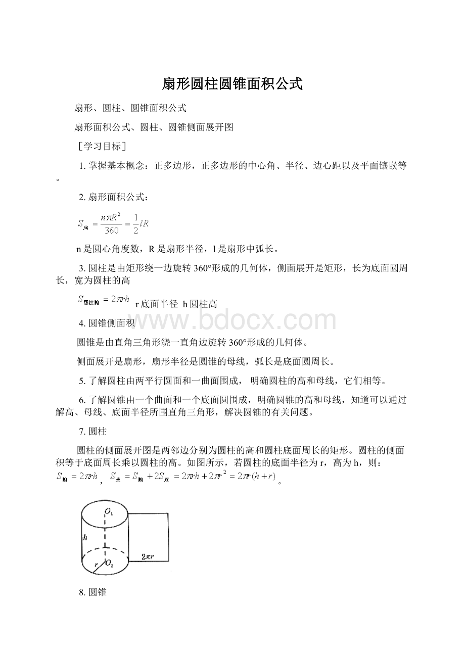 扇形圆柱圆锥面积公式.docx_第1页