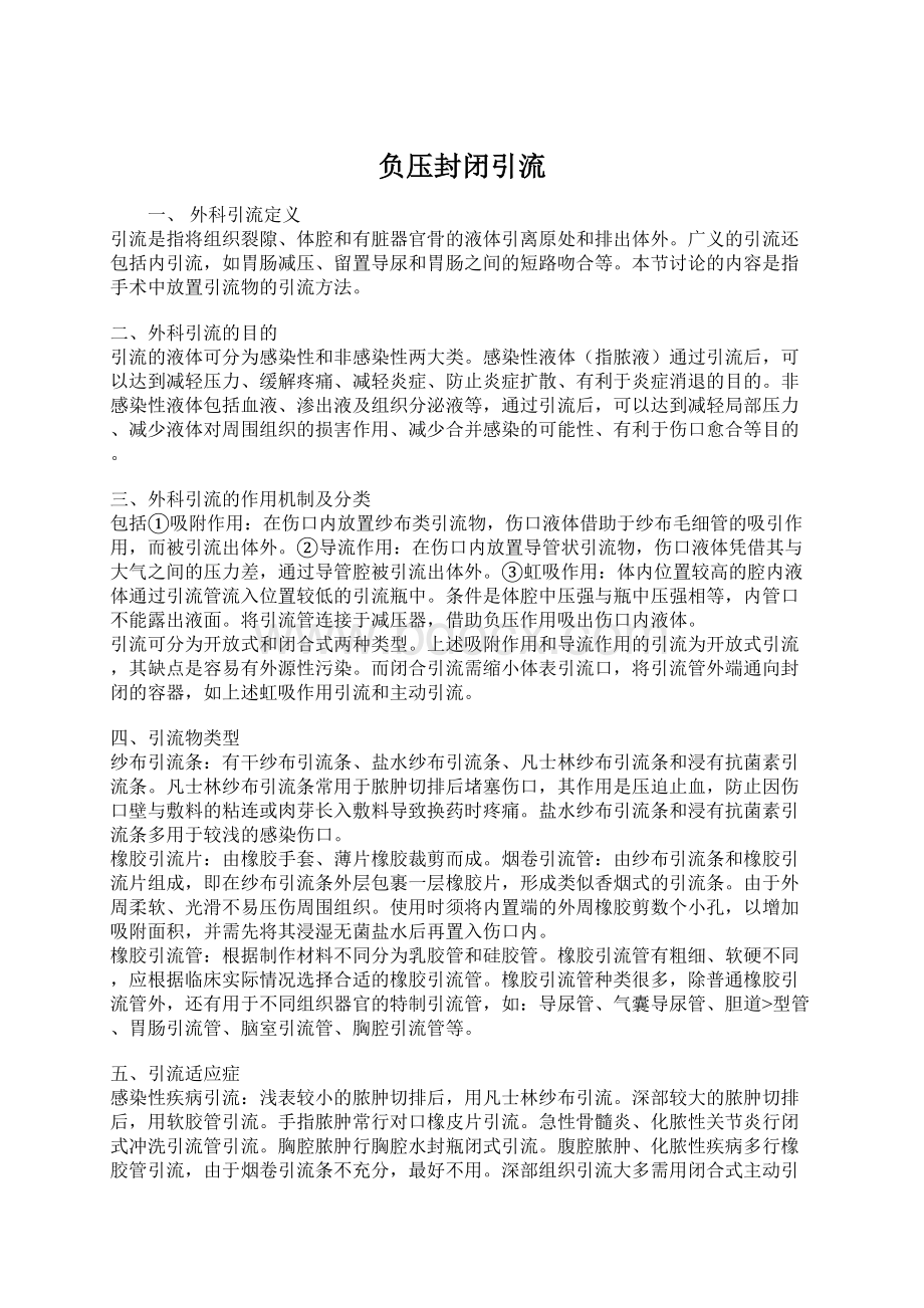 负压封闭引流Word文档格式.docx