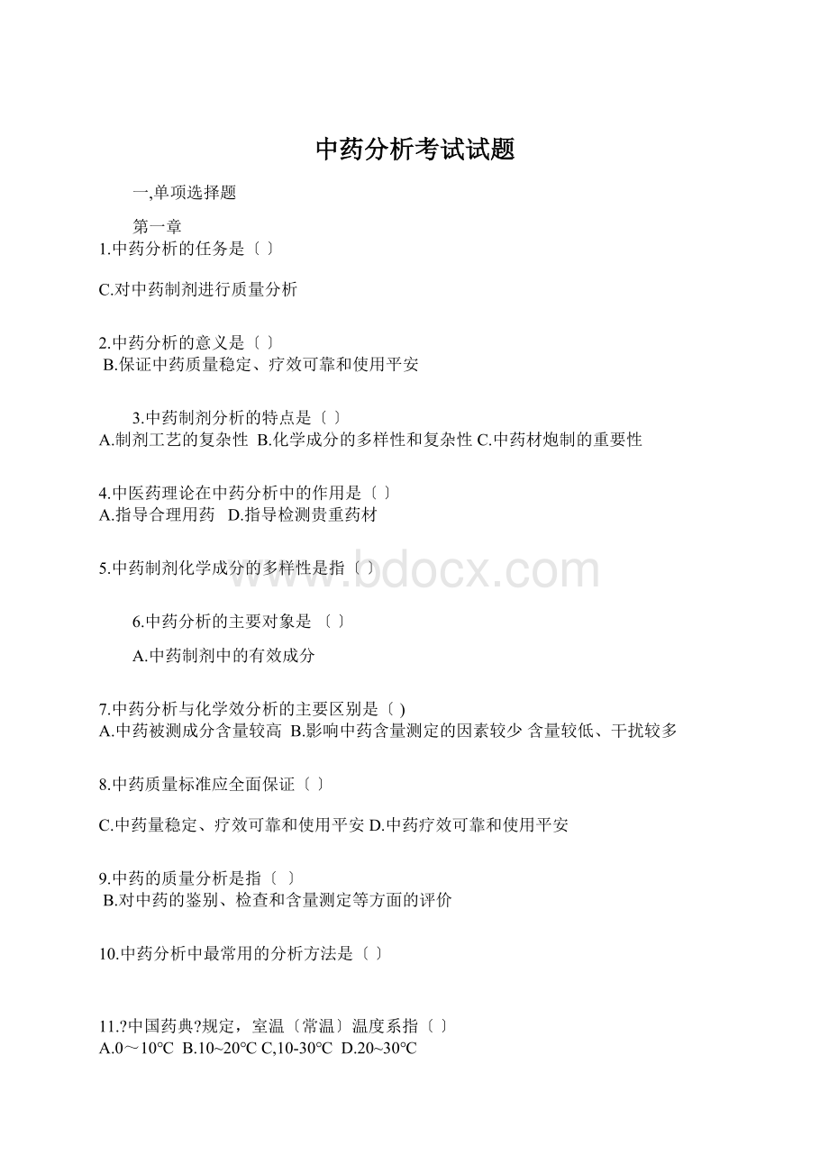 中药分析考试试题Word文件下载.docx_第1页