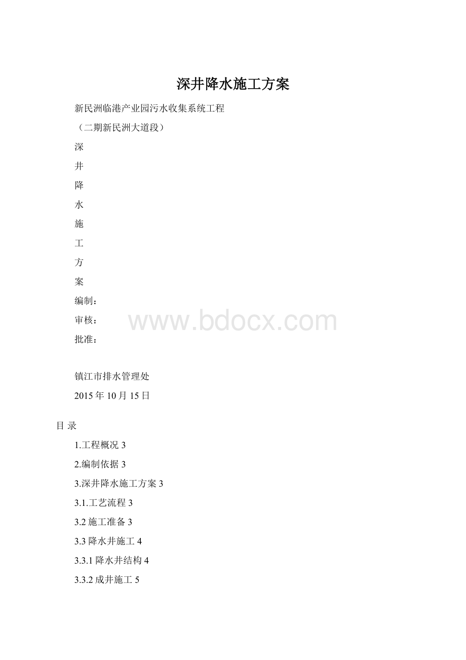 深井降水施工方案Word文档格式.docx