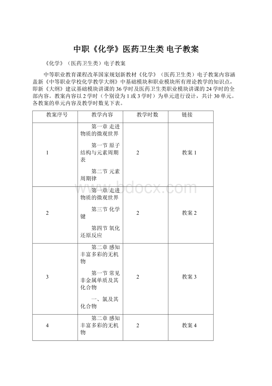 中职《化学》医药卫生类 电子教案Word文档下载推荐.docx_第1页