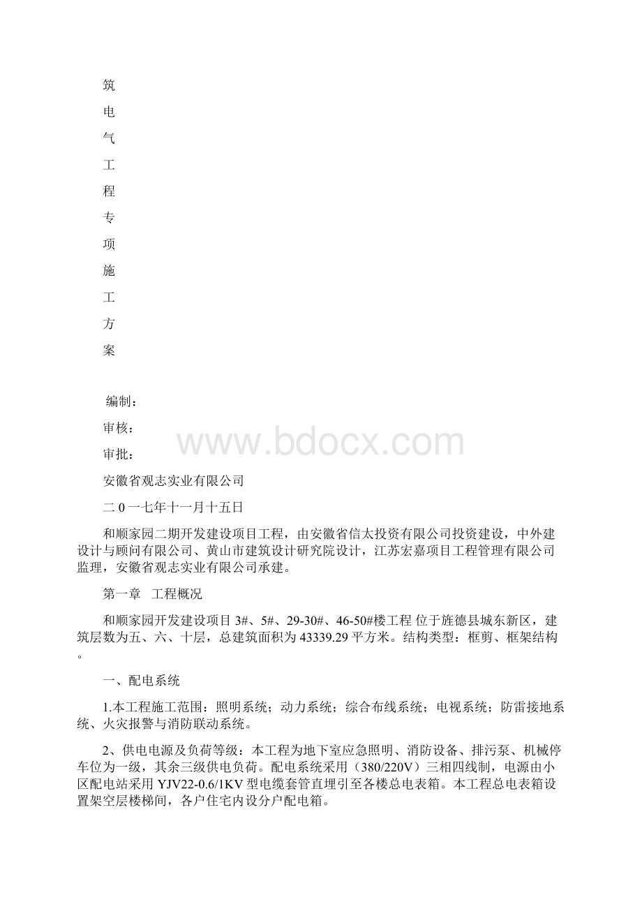 电气工程专项施工方案Word文档下载推荐.docx_第2页