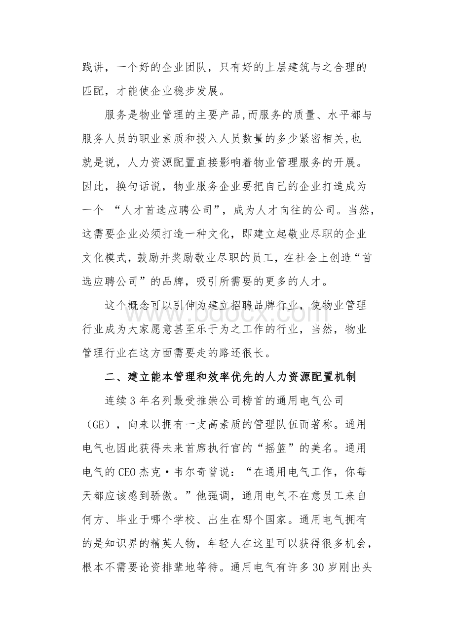 物业管理行业人力资源保障体系建设初探Word格式.doc_第2页