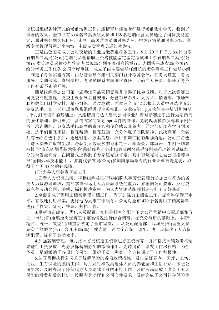 人事劳资工作总结文档格式.docx_第3页