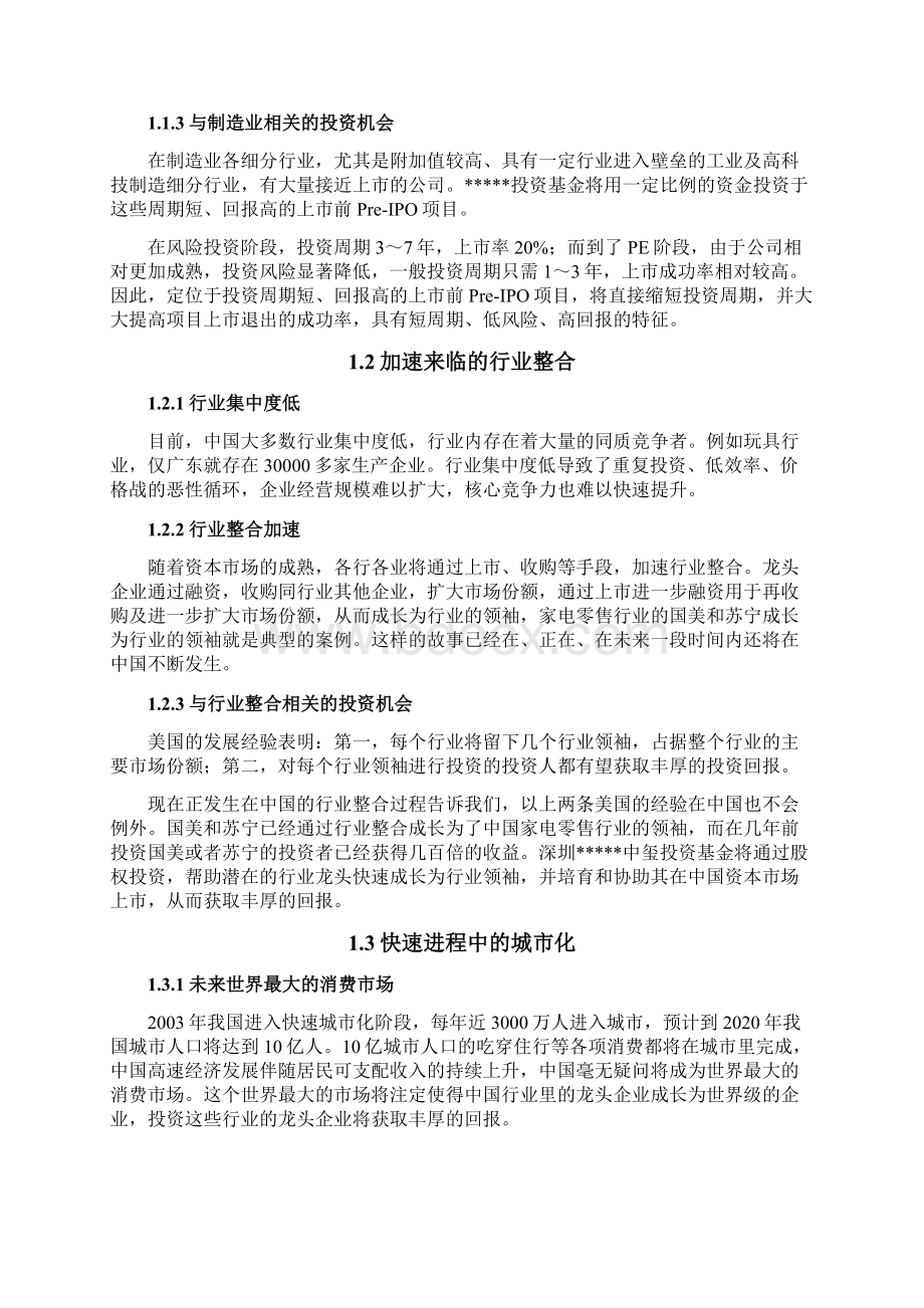 私募股权投资基金募集方案文档格式.docx_第3页