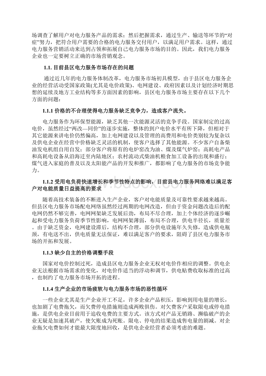 关于传统企业电力服务产品市场营销推广战略思路分析.docx_第2页