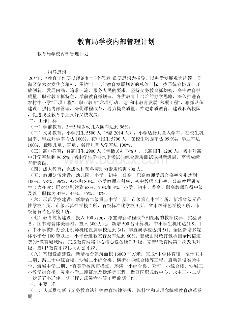 教育局学校内部管理计划Word格式文档下载.docx