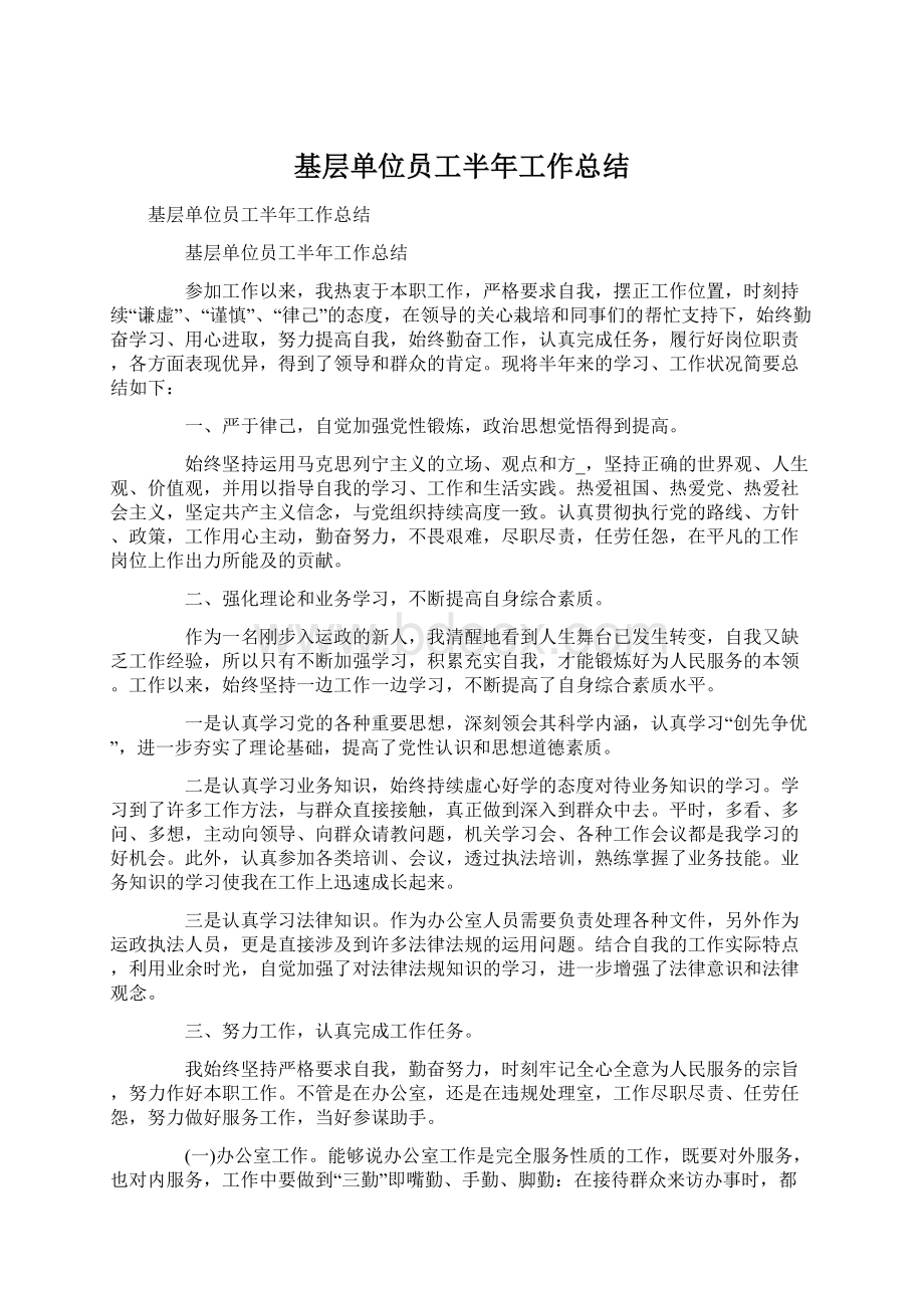 基层单位员工半年工作总结Word格式文档下载.docx