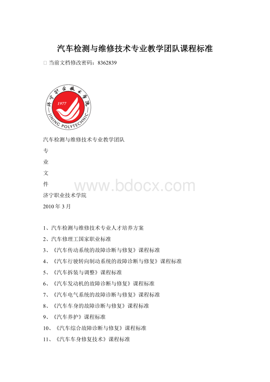 汽车检测与维修技术专业教学团队课程标准.docx