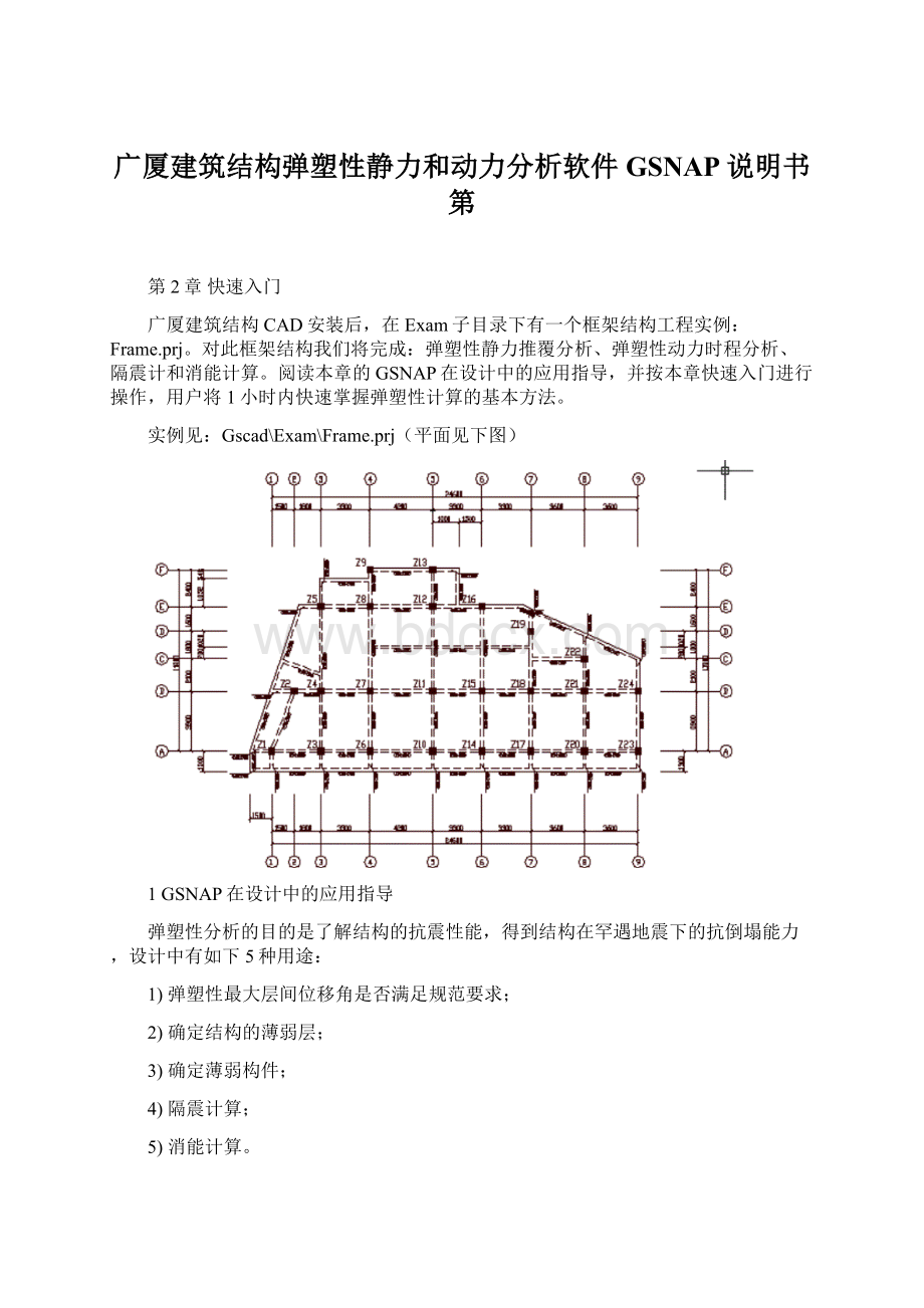 广厦建筑结构弹塑性静力和动力分析软件GSNAP说明书第Word文档格式.docx_第1页