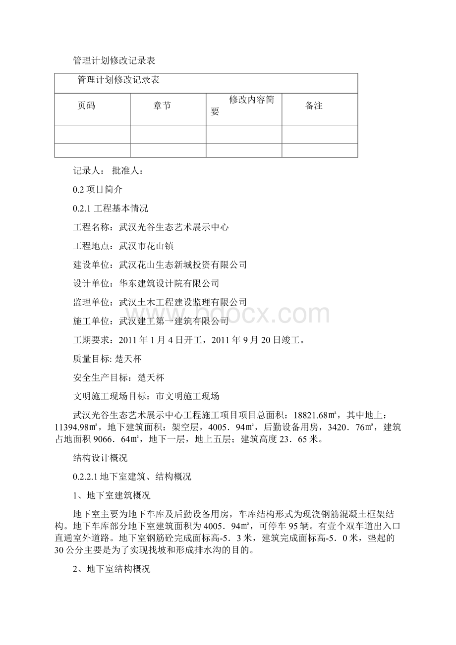 武汉光谷生态艺术展示中心项目管理计划DOC 50页.docx_第3页