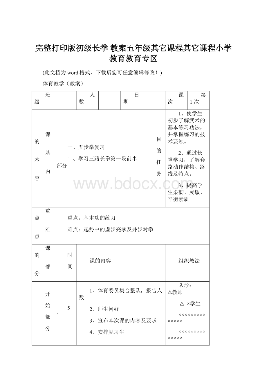 完整打印版初级长拳 教案五年级其它课程其它课程小学教育教育专区.docx