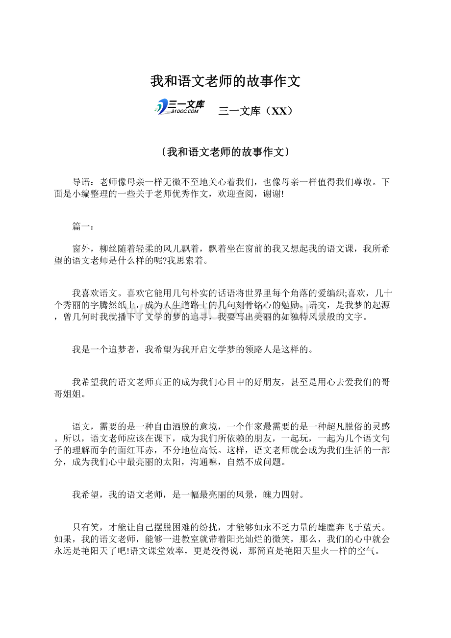 我和语文老师的故事作文Word格式文档下载.docx_第1页