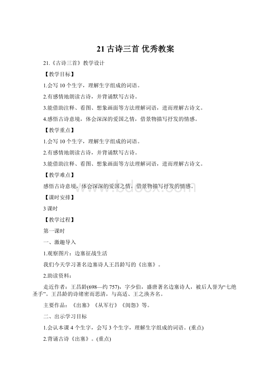 21古诗三首优秀教案.docx