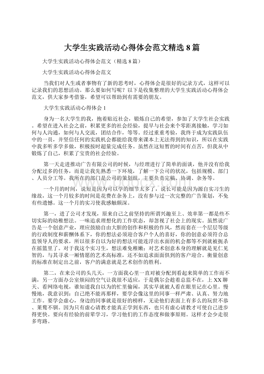 大学生实践活动心得体会范文精选8篇Word下载.docx_第1页