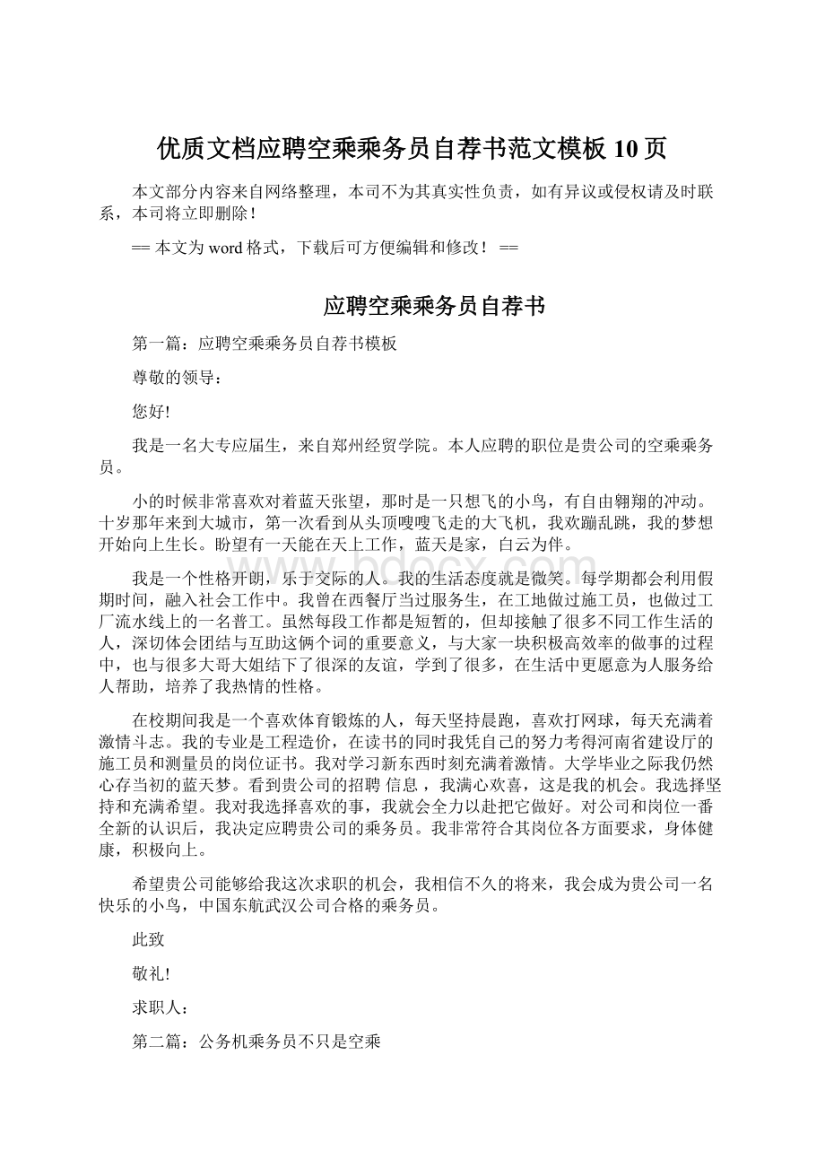 优质文档应聘空乘乘务员自荐书范文模板 10页.docx_第1页