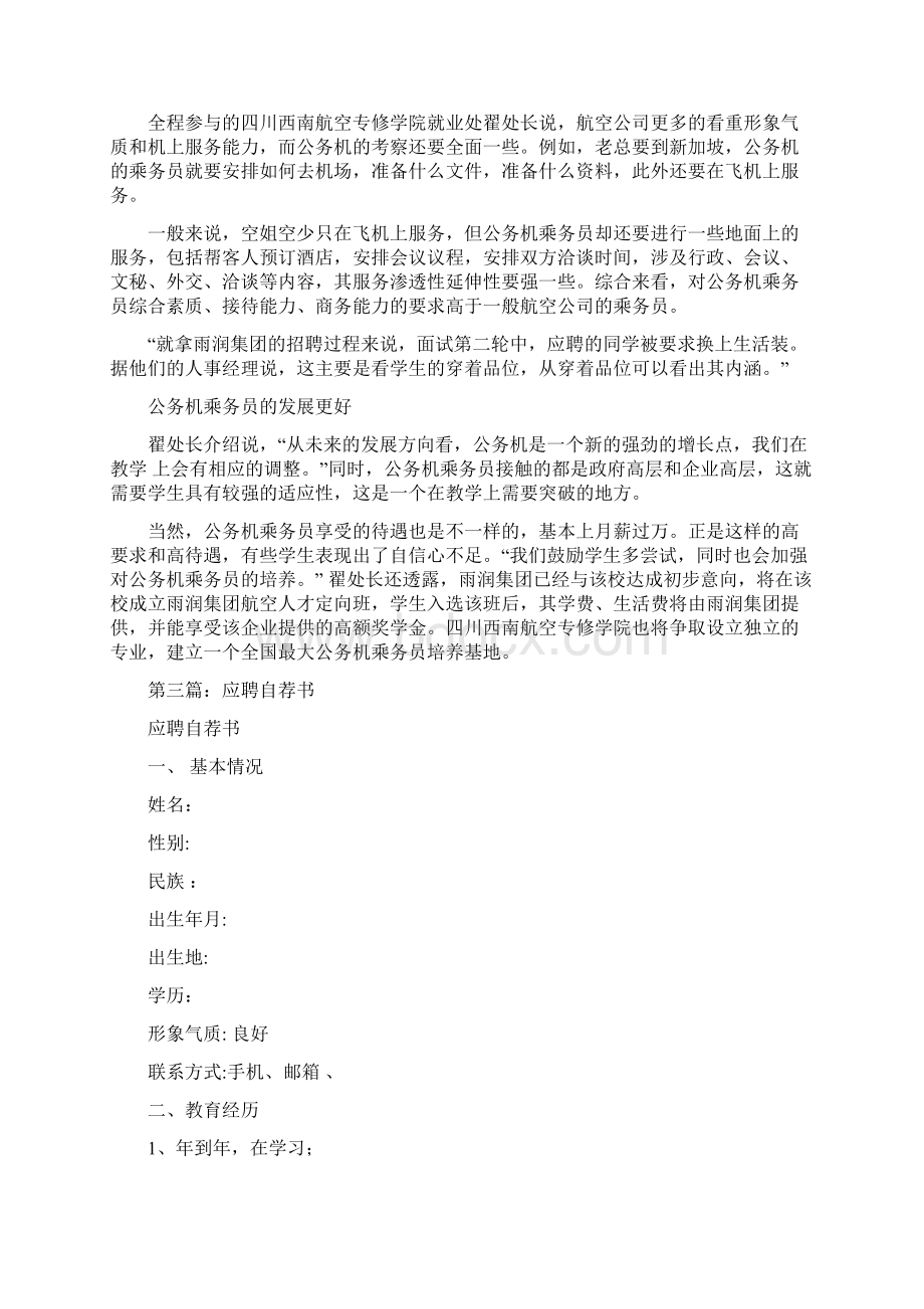 优质文档应聘空乘乘务员自荐书范文模板 10页.docx_第3页