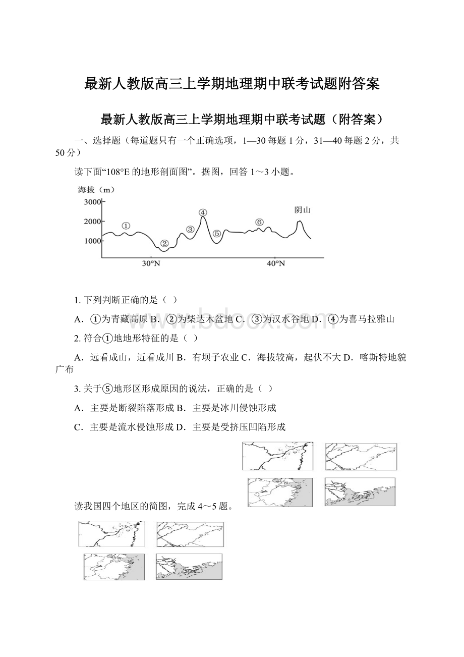 最新人教版高三上学期地理期中联考试题附答案Word格式.docx_第1页