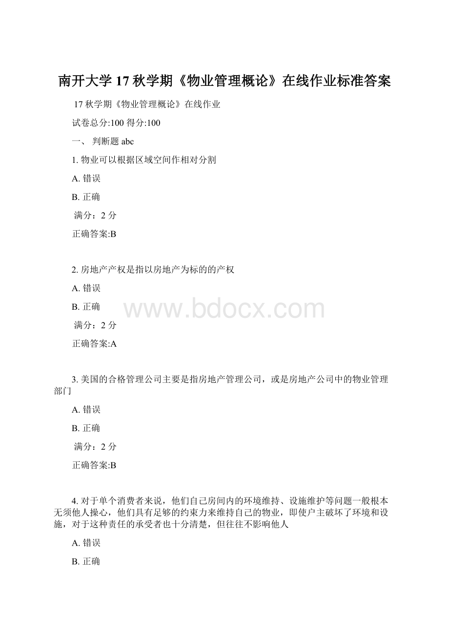 南开大学 17秋学期《物业管理概论》在线作业标准答案.docx