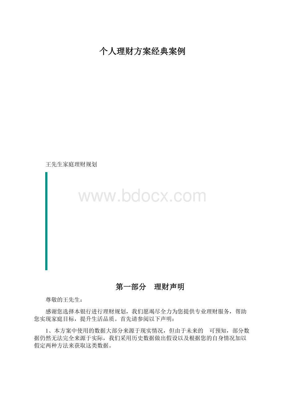 个人理财方案经典案例Word文档下载推荐.docx