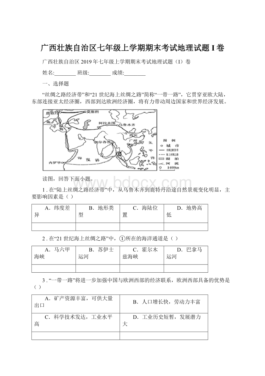 广西壮族自治区七年级上学期期末考试地理试题I卷Word文档格式.docx