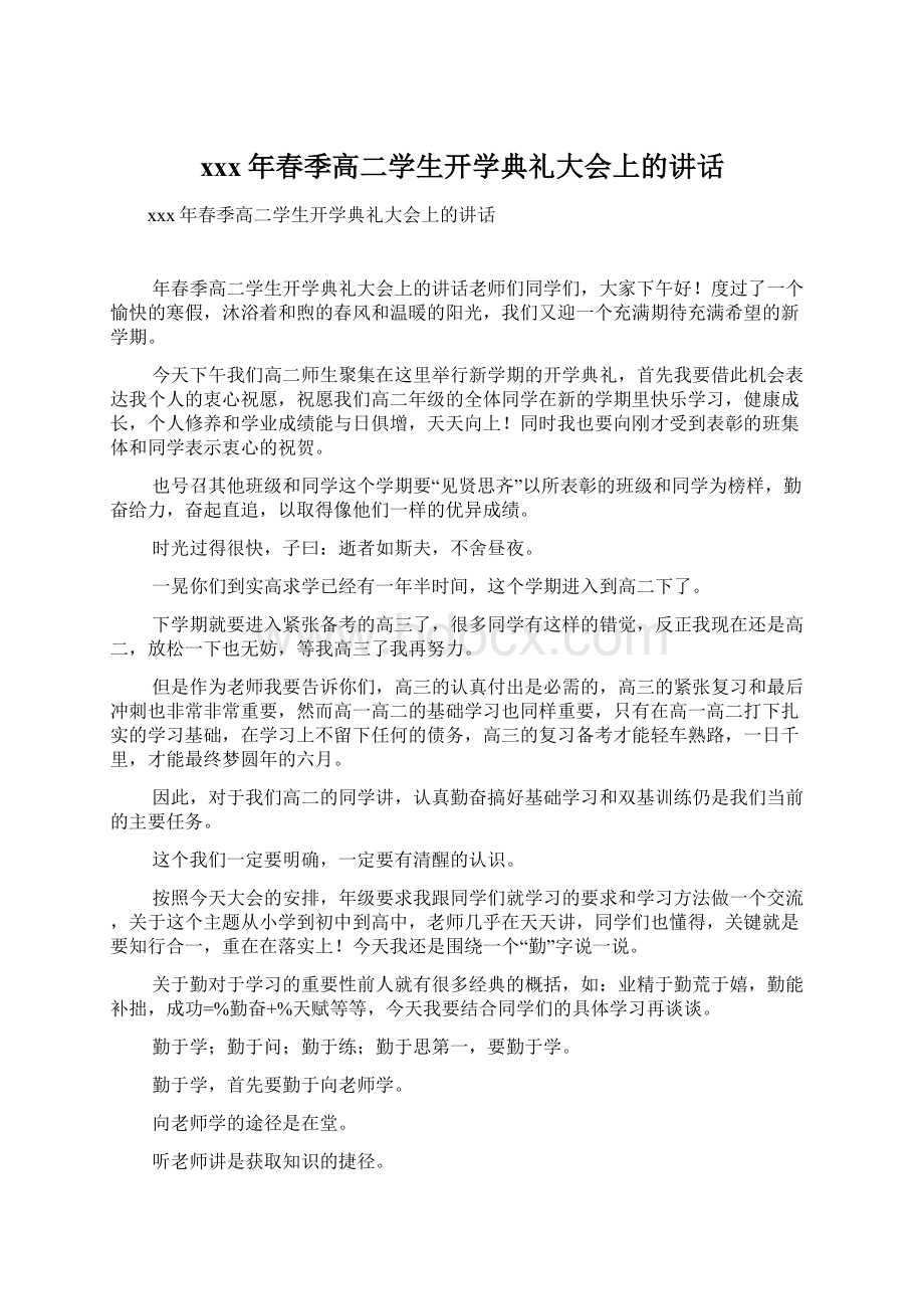 xxx年春季高二学生开学典礼大会上的讲话.docx