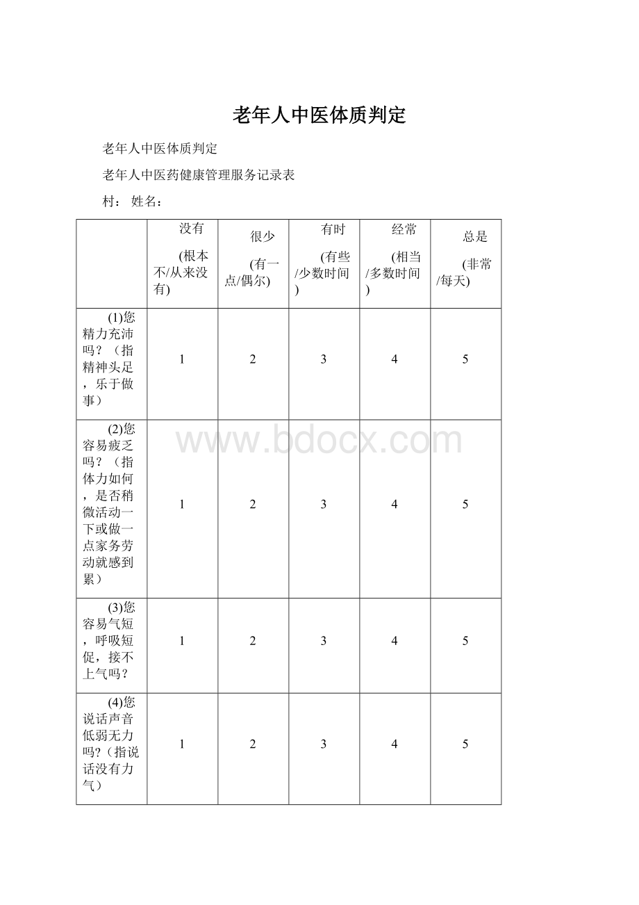 老年人中医体质判定.docx