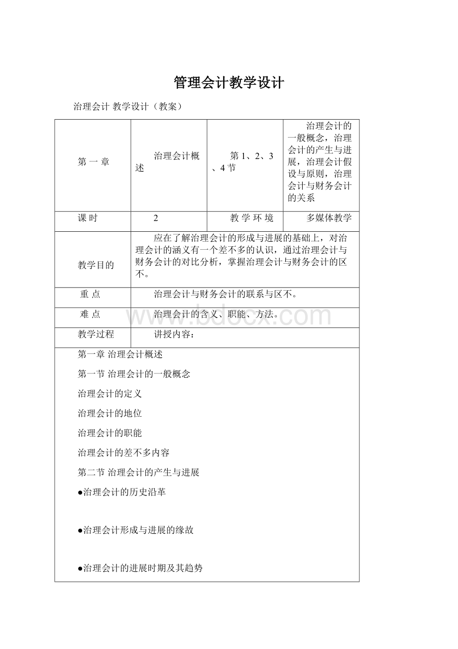 管理会计教学设计.docx