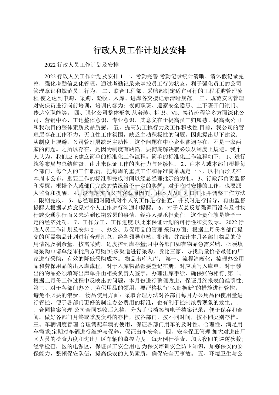 行政人员工作计划及安排.docx